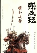 源义经 镰仓战神