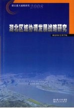湖北区域协调发展战略研究