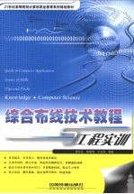 综合布线技术教程与工程实训