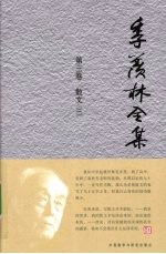 季羡林全集 第3卷