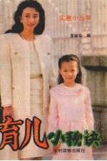 育儿小秘诀