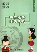 中华经典伴我成长 小学高年级册