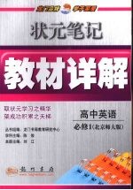 状元笔记·教材详解 高中英语 必修1 北师版