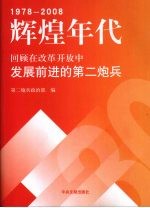 辉煌年代 回顾在改革开放中发展前进的第二炮兵
