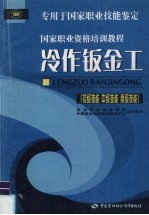 冷作钣金工 初级技能 中级技能 高级技能