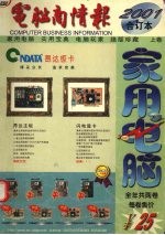 电脑商情报 家用电脑 2001合订本 上