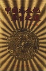 中国龙文化养生之道