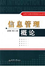 信息管理概论