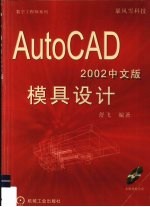 AutoCAD 2002模具设计 中文版