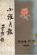 小说月报 第20卷 10-12号 1929