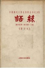 语丝 第4卷 第1-13期