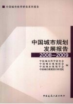 中国城市规划发展报告 2008-2009