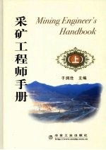 采矿工程师手册 上