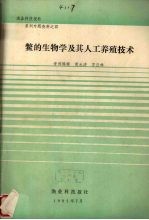 鳖的生物学及其人工养殖技术
