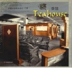 中国公共空间设计 茶馆