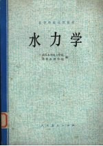 高等学校试用教材 水力学