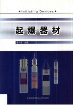 起爆器材