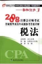2008年注册会计师考试答疑精华及历年试题参考答案详解 税法