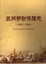 苏州劳动保障志 1949-2005