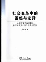 社会变革中的困惑与选择 中国改革开放初期的阶层结构变化与价值取向研究