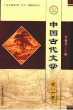 中国古代文学 第3册