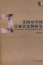 美国对中国反倾销案例研究 轻工业含家电、电子及纺织品类产品案例
