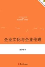 企业文化与企业伦理