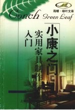 实用家具制作入门