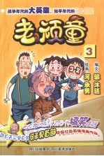 老顽童 3