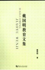 戴国明教育文集