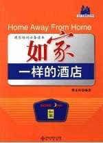 如家一样的酒店
