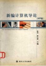 新编计算机导论 XP版