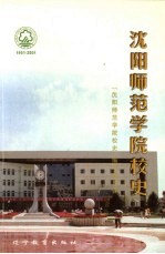 沈阳师范学院校史
