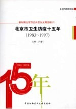 北京市卫生防疫十五年 1983-1997