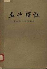 孟子议证 全二册