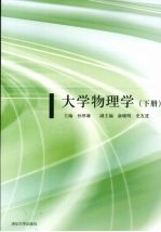 大学物理学 下