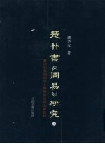 楚竹书《周易》研究：兼述先秦两汉出土与传世易学文献资料 上