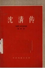 沈清传 朝鲜传统歌剧