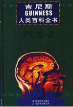 吉尼斯人类百科全书