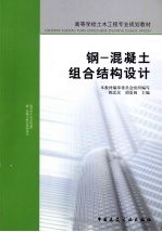 钢·混凝土组合结构设计
