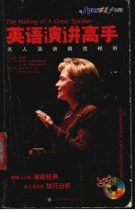 英语演讲高手 名人演讲精选精析