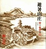 避暑山庄三十六景诗图 宫廷版