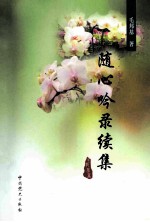 随心吟录续集
