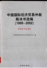 中国国际经济贸易仲裁裁决书选编 1995-2002 投资争议卷