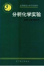 分析化学实验