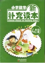 小学数学补充读本 四年级 上