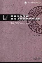 社会资本及其与经济发展的关系研究