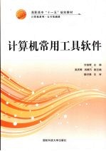 计算机常用工具软件