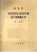 马克思 1848年至1850年的法兰西阶级斗争 第1分册