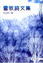 雪牧诗文集